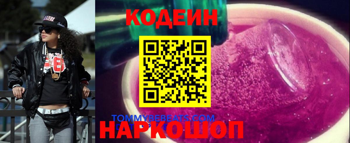 Бор  Codein Purple Drank  Вход с VPN  Кодеиновый сироп Lean напиток Lean (лин) 